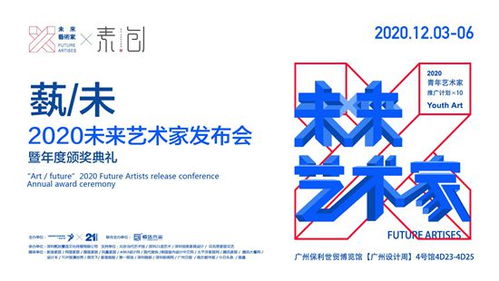 廣州設(shè)計(jì)周2020未來藝術(shù)家發(fā)布會(huì)暨頒獎(jiǎng)典禮圓滿落幕，引領(lǐng)文化藝術(shù)交流新篇章